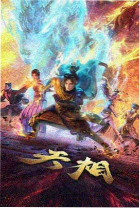 鬼灭之刃